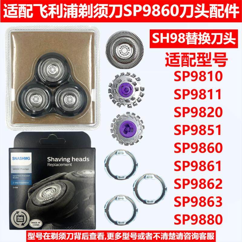 适配飞利浦剃须刀SP9860刀头配件SH98 SP9862 SP9880刀片刀网支架