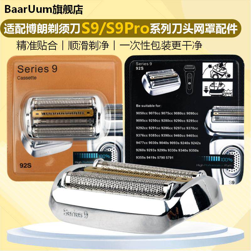 适配博朗剃须刀S9刀头9系/9pro 92B 92S 94M 9090cc 9290cc 9390s