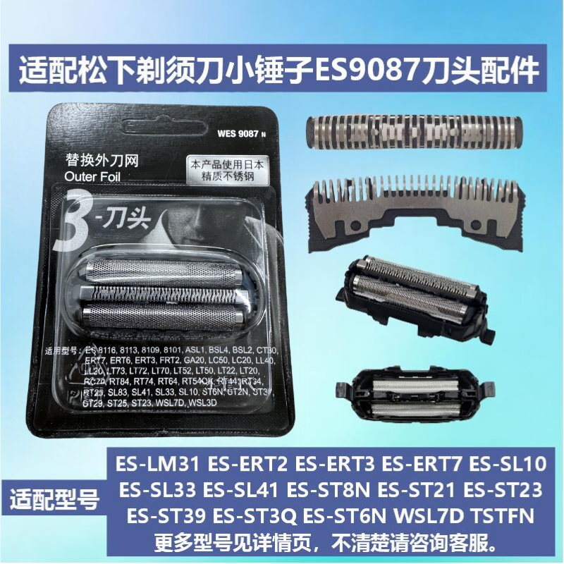 适配松下电动剃须刀小锤子ES9087刀头配件ES-ERT2 ERT3 LM31网罩