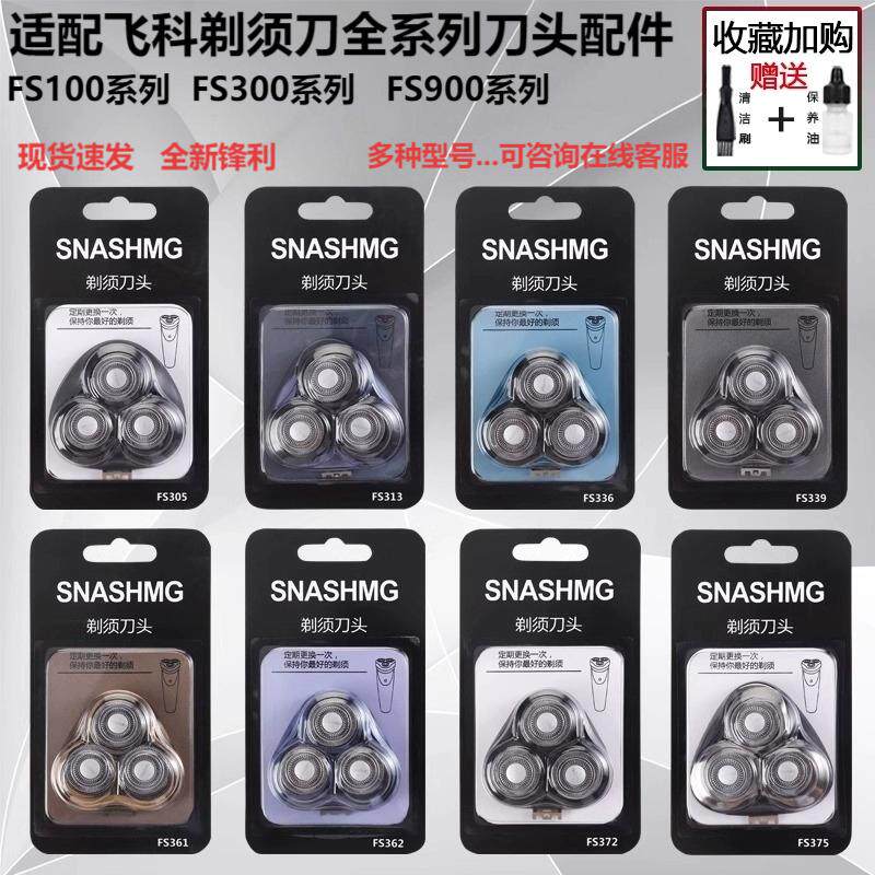 适配飞科剃须刀刀头配件FS372/375/339/901/922/927/966/310/305