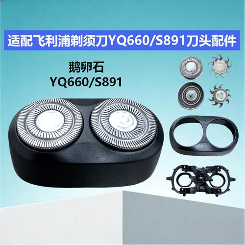 适配飞利浦剃须刀YQ660/S891刀头