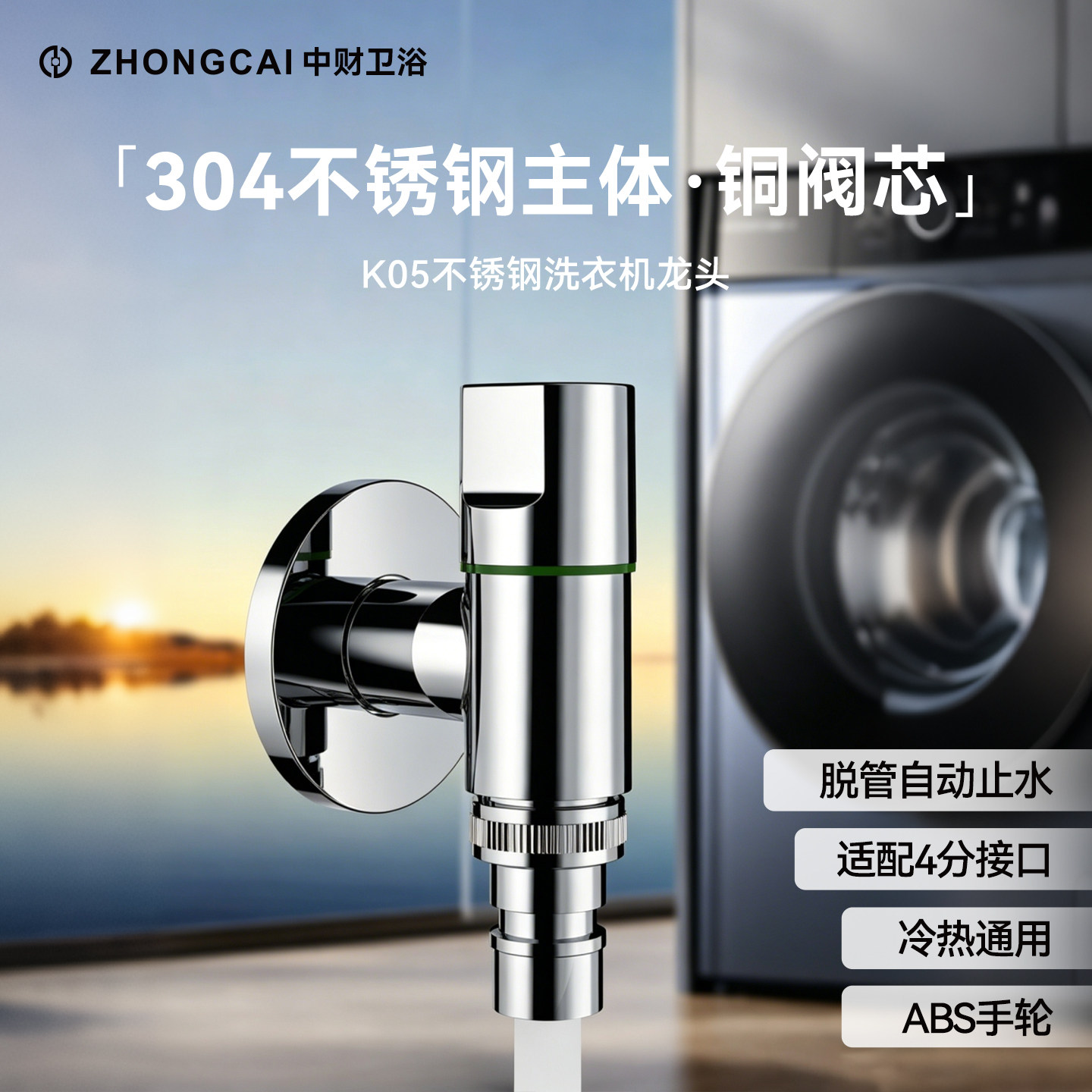 中财卫浴 304不锈钢洗衣机龙头防腐防锈优质铜阀芯自动止水省空间