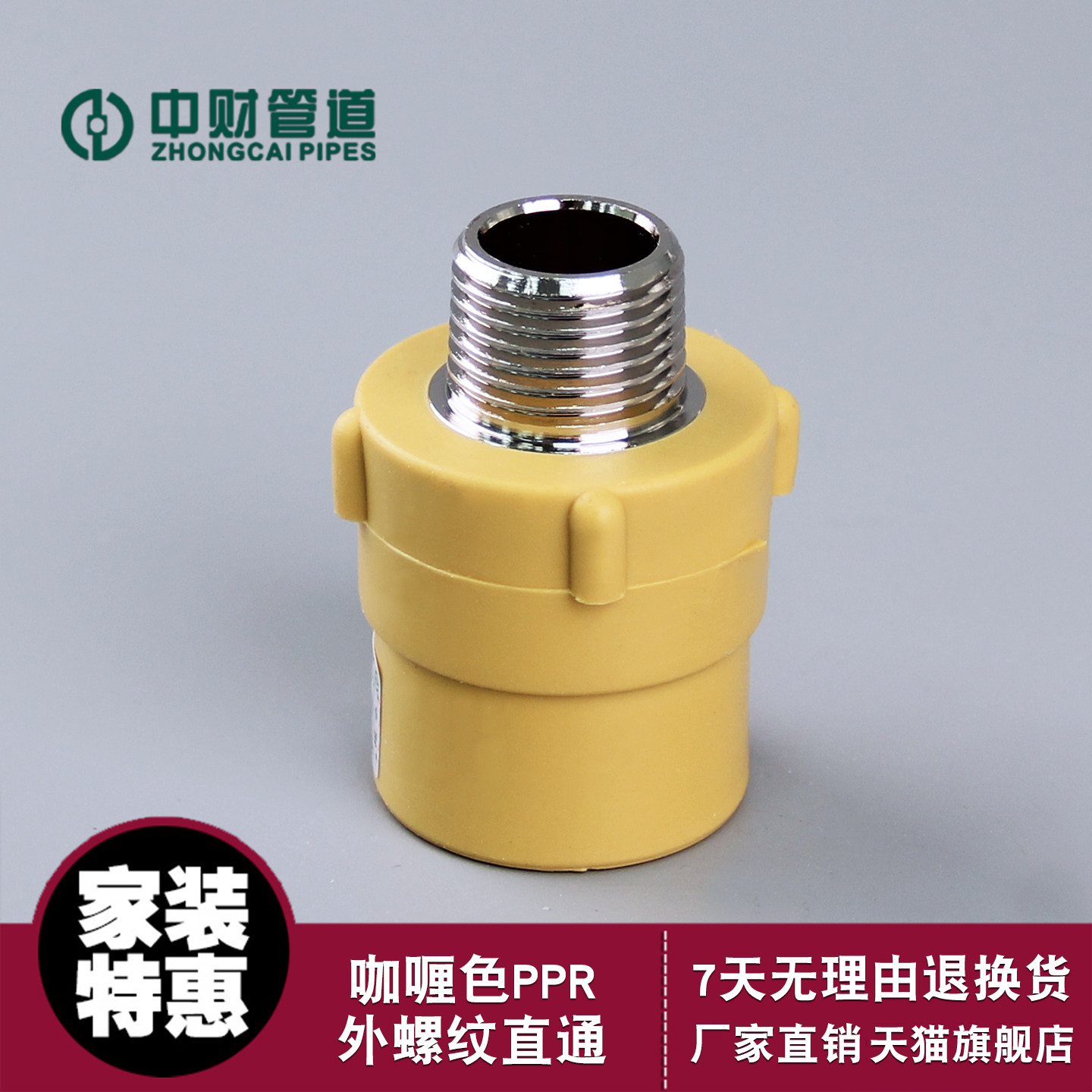 中财管道给饮上水管外阳螺纹咖喱色PPR直通接头4分6分套外丝冷热