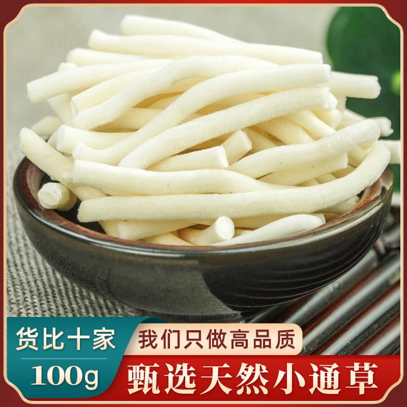 小通草中药材100g 通草哺乳期通乳煲汤茶正品另售王不留行