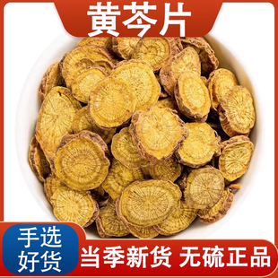 黄芩中药材正品野生黄苓片黄芹根泡水喝官方旗舰店