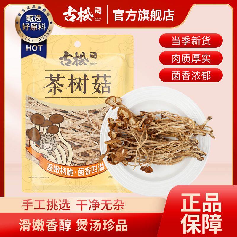 新日期古松茶树菇128g净重干货食材农家新货香菇特产茶薪菇炖汤煲