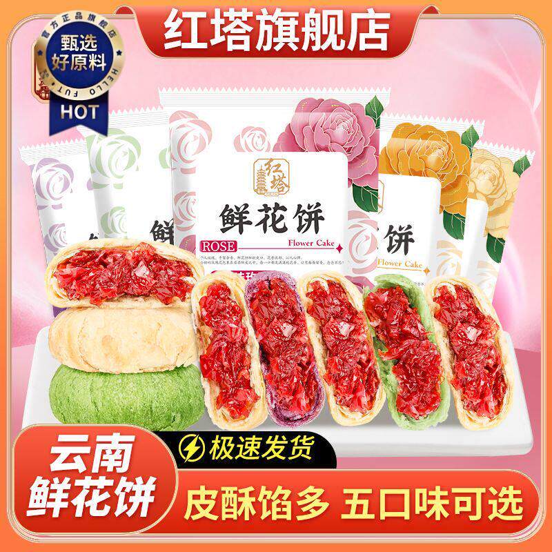 新日期红塔五口味30g鲜花饼云南老字号正宗鲜花饼网红糕点心零食