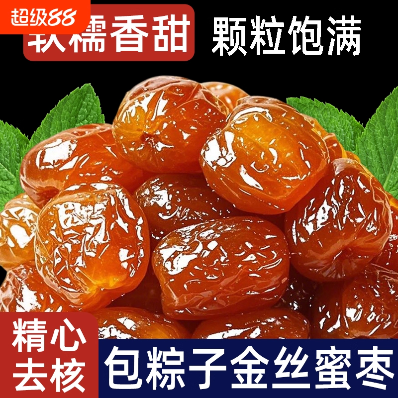 金丝蜜枣无核蜜枣大颗煲汤用小包装喜糖蜜枣粽子水晶开袋即食