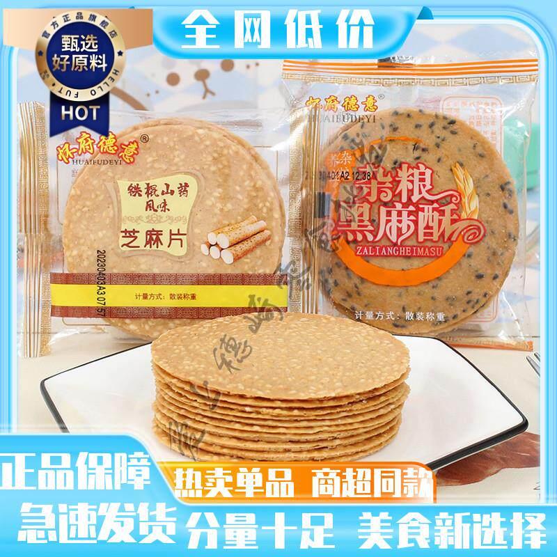 新日期怀府德意铁棍山药片杂粮黑麻酥传统零食小吃芝麻片饼干杂粮