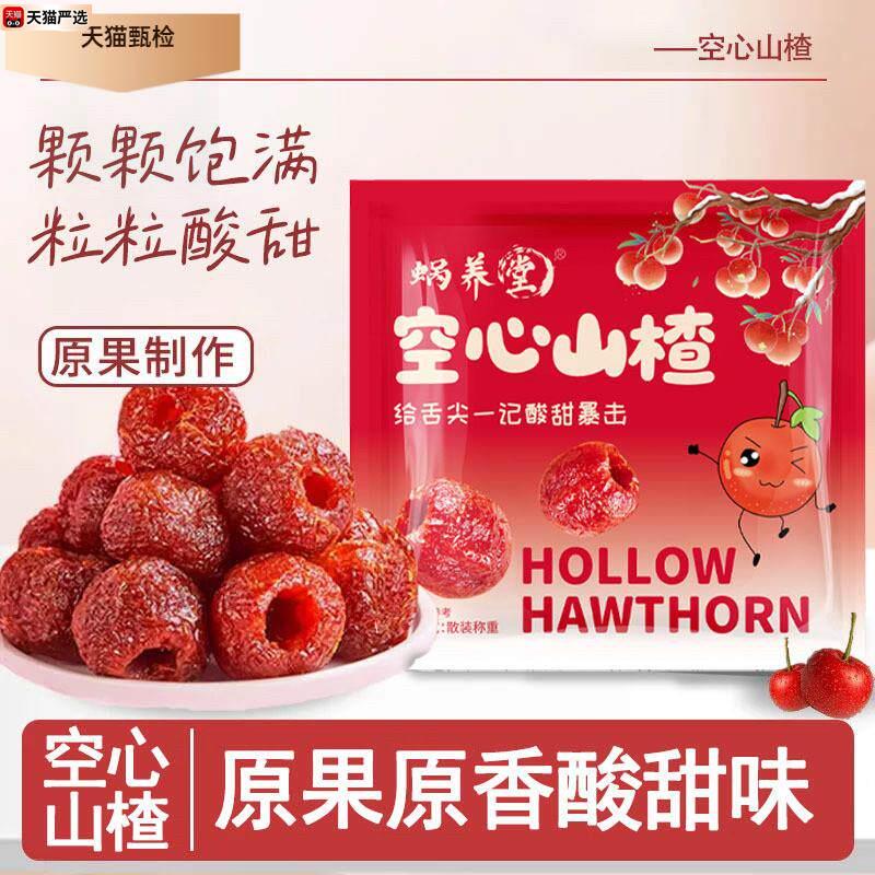 买一送一蜗养堂空心山楂鲜果制作酸甜软糯解腻无核蜜饯果脯零食