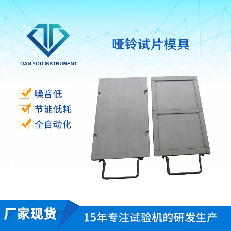 厂家橡胶试验试片哑铃试片模具