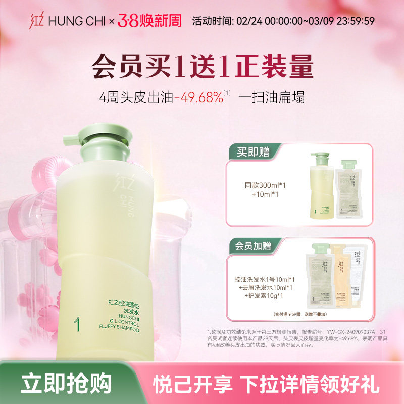 【38焕新周】红之控油蓬松洗发水清爽去油改善油扁塌洗发露