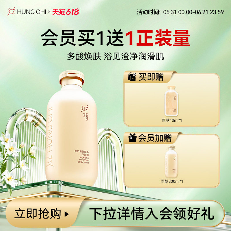【买1送1】红之清肌澄净沐浴露温和净澈嫩肌多缎感柔润沐浴乳滋润