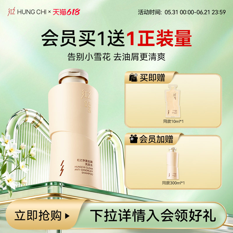 【618狂欢节】红之净澈去屑洗发水止痒控油蓬松深层清洁洗发露