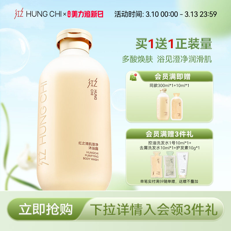 【买1送1】红之清肌澄净沐浴露温和净澈嫩肌多缎感柔润沐浴乳滋润