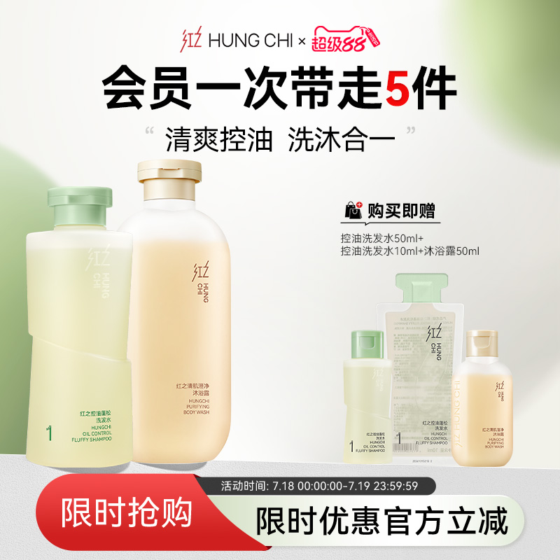 红之清爽控油蓬松洗发水净润肌肤沐浴乳沐浴露洗护套组