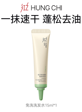 【天猫U先】红之免洗洗发水15ml+20元正装回购券