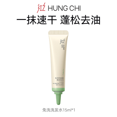 红之控油蓬松免洗洗发水