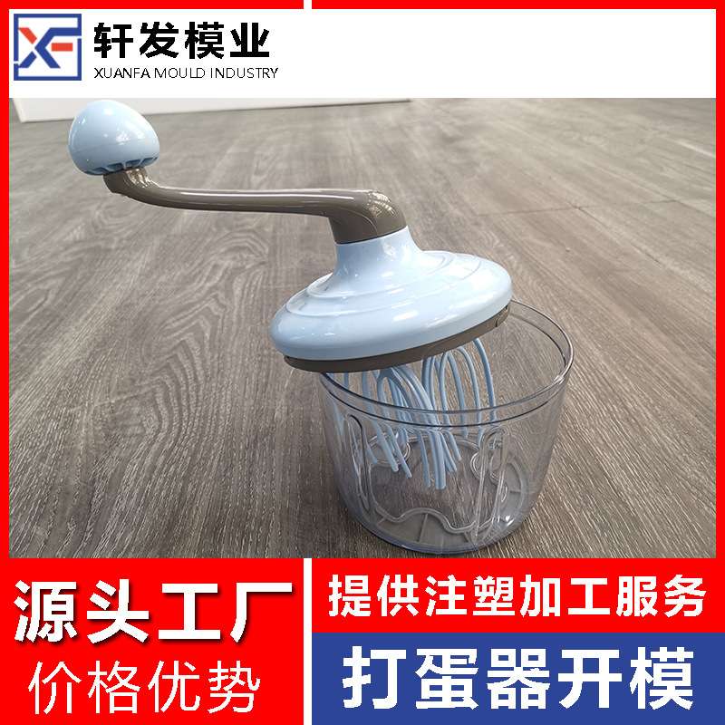 手摇打蛋器模具开发 定制厨房塑胶用品塑料模具注塑模具厂家开模