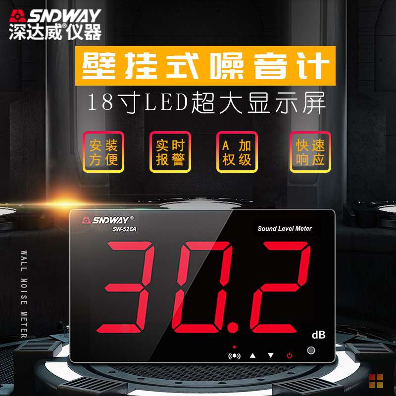 深达威SW-526A壁挂式分贝仪噪音计 18英寸噪音仪噪声音量测试