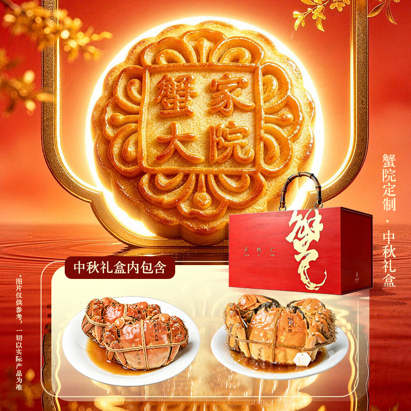 预售蟹家大院高级中秋礼盒臻选蟹盘古蟹青龙飞天蟹超大月饼超值装