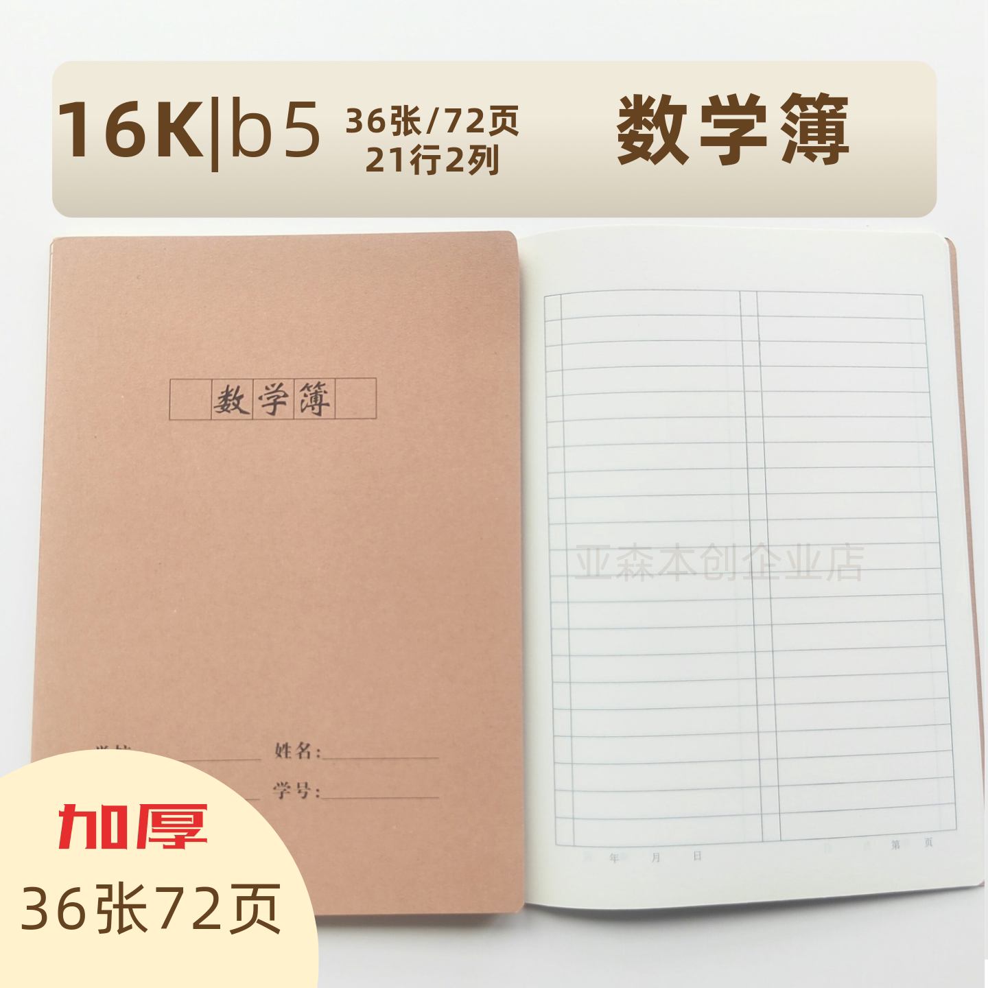 亚森本创作业本16K牛皮纸大号生字本数学b5加厚英语笔记练习通用