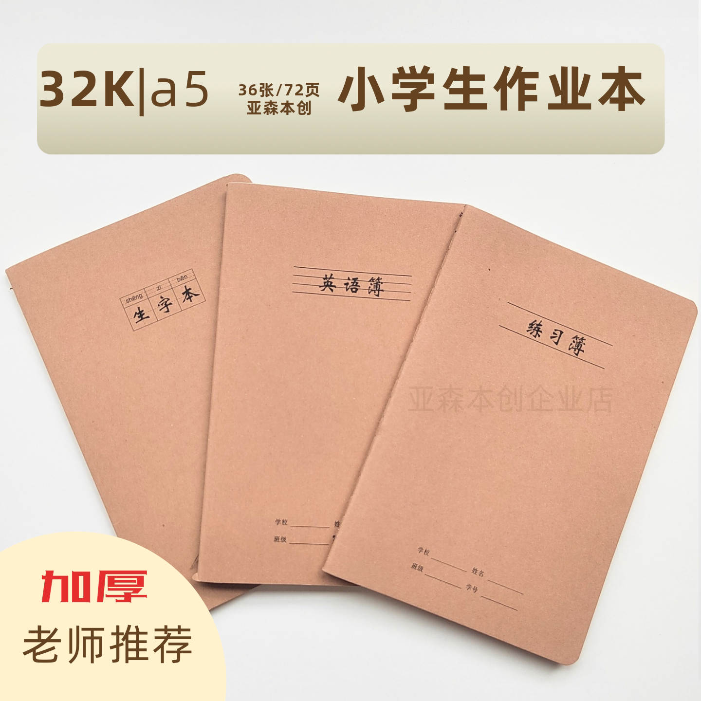 亚森a5英语作业本小号生字本加厚车线练习本32k小学生横线本通用