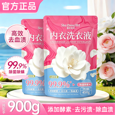 蜀中秀坊内衣洗衣液450g*2袋山茶花除菌除螨去血渍洁净留香洗衣液