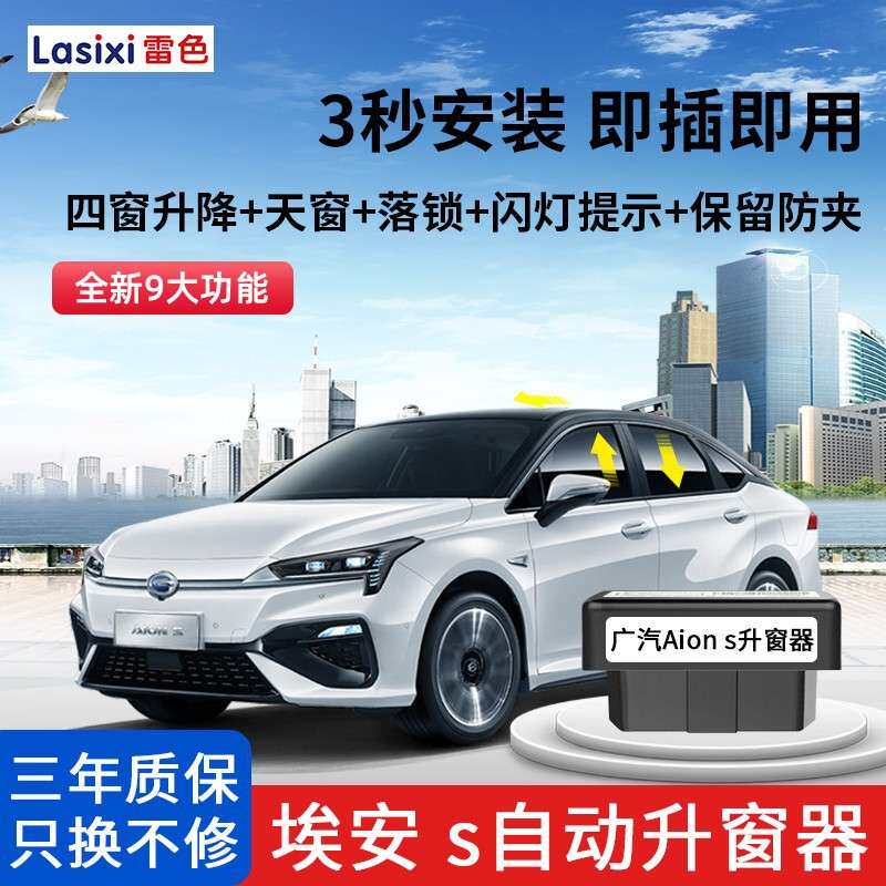 雷色传祺埃安Aion s一键自动升窗器OBD关窗落锁炫魅530 630改装