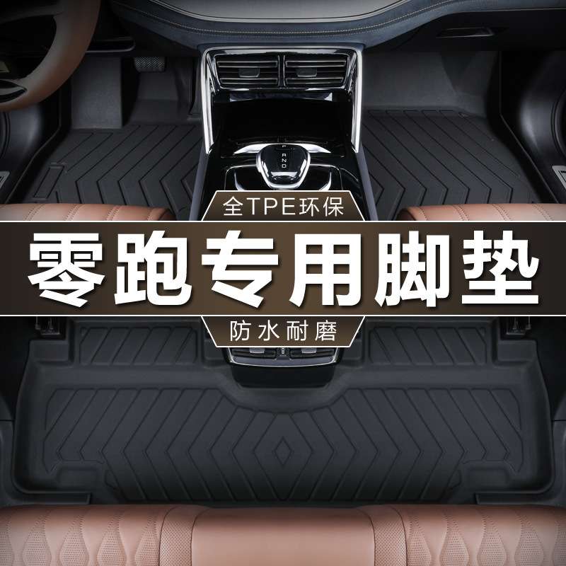 适用于零跑汽车C11增程T03纯电C01 C10车垫20-24款防水专用tpe脚