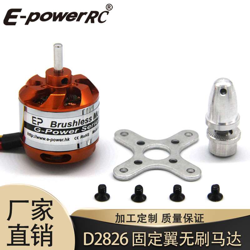 厂家直供无刷电机D2826-1000/1400/2200KV固定翼直升机无刷马达