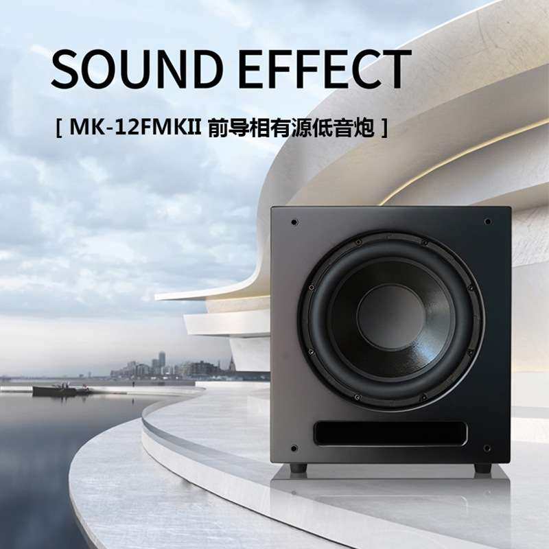 syn 唱将家庭影院MK-12FMKII前导相有源低音炮超低音