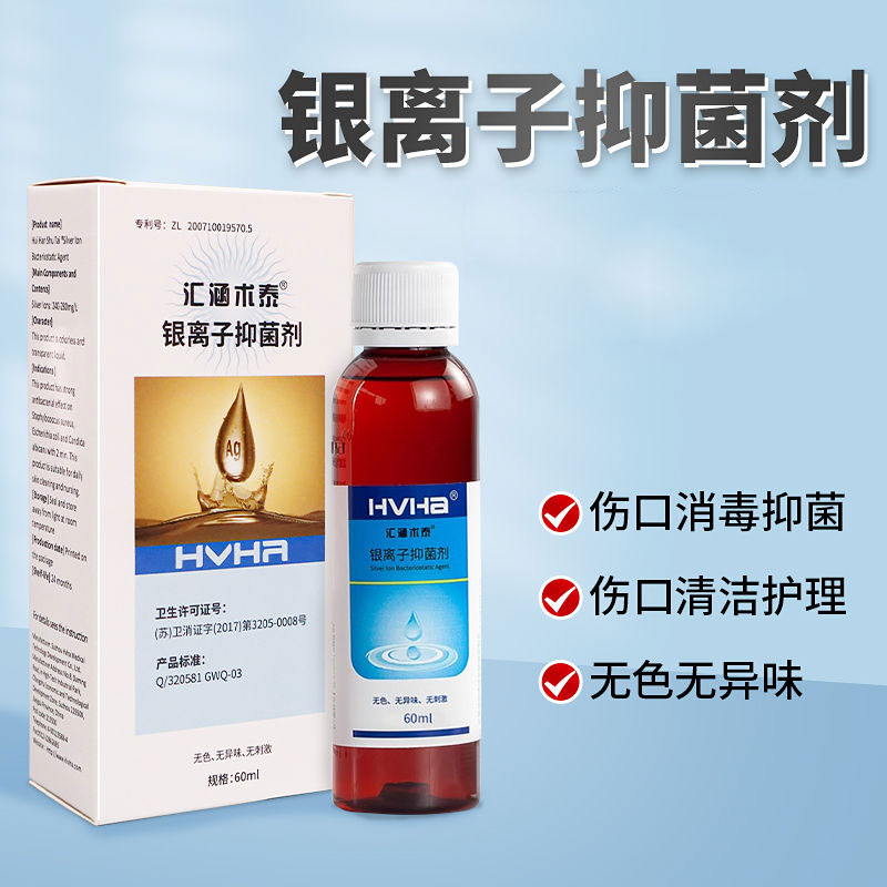 汇涵术泰喷剂银离子抑菌剂60ml