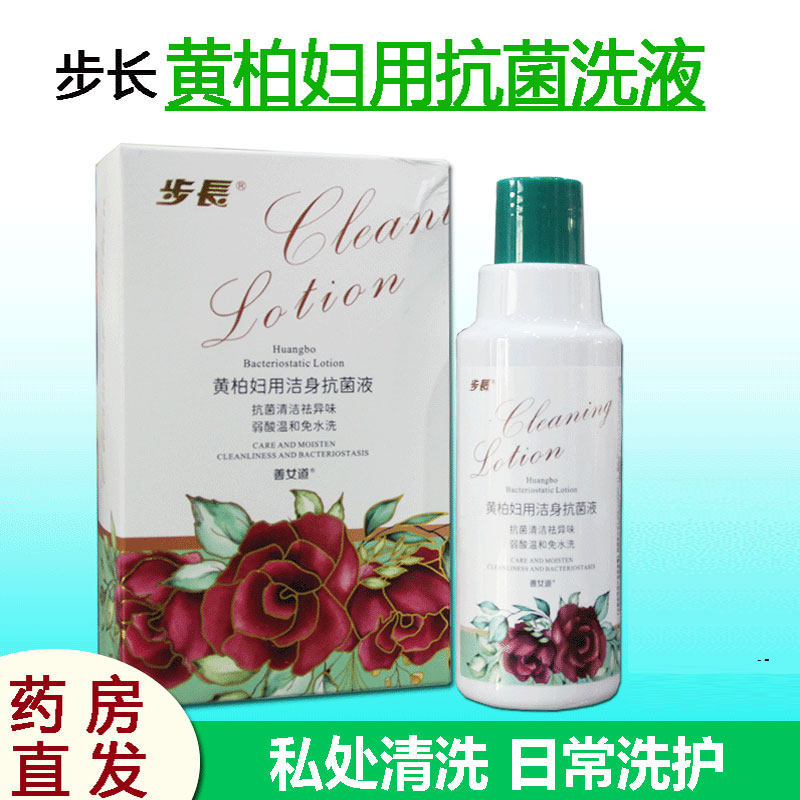 步长黄柏妇用洁身抗菌液150ml女性私处清洗草本外用洗剂