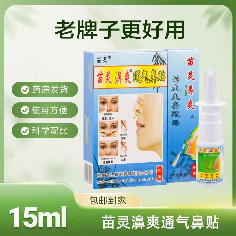 通气鼻贴正宗苗灵濞爽苗仁堂正品鼻通喷雾15ml苗大夫鼻通贴鼻通灵,医疗器械,膏药贴（器械）,淘宝优惠券,粉丝福利购,淘宝优惠卷