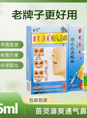 通气鼻贴正宗苗灵濞爽苗仁堂正品鼻通喷雾15ml苗大夫鼻通贴鼻通灵