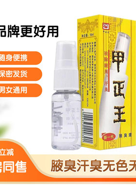 正品甲正王除臭液男女腋下汗味腋窝夏天腋汗臭味通用香体露12ml