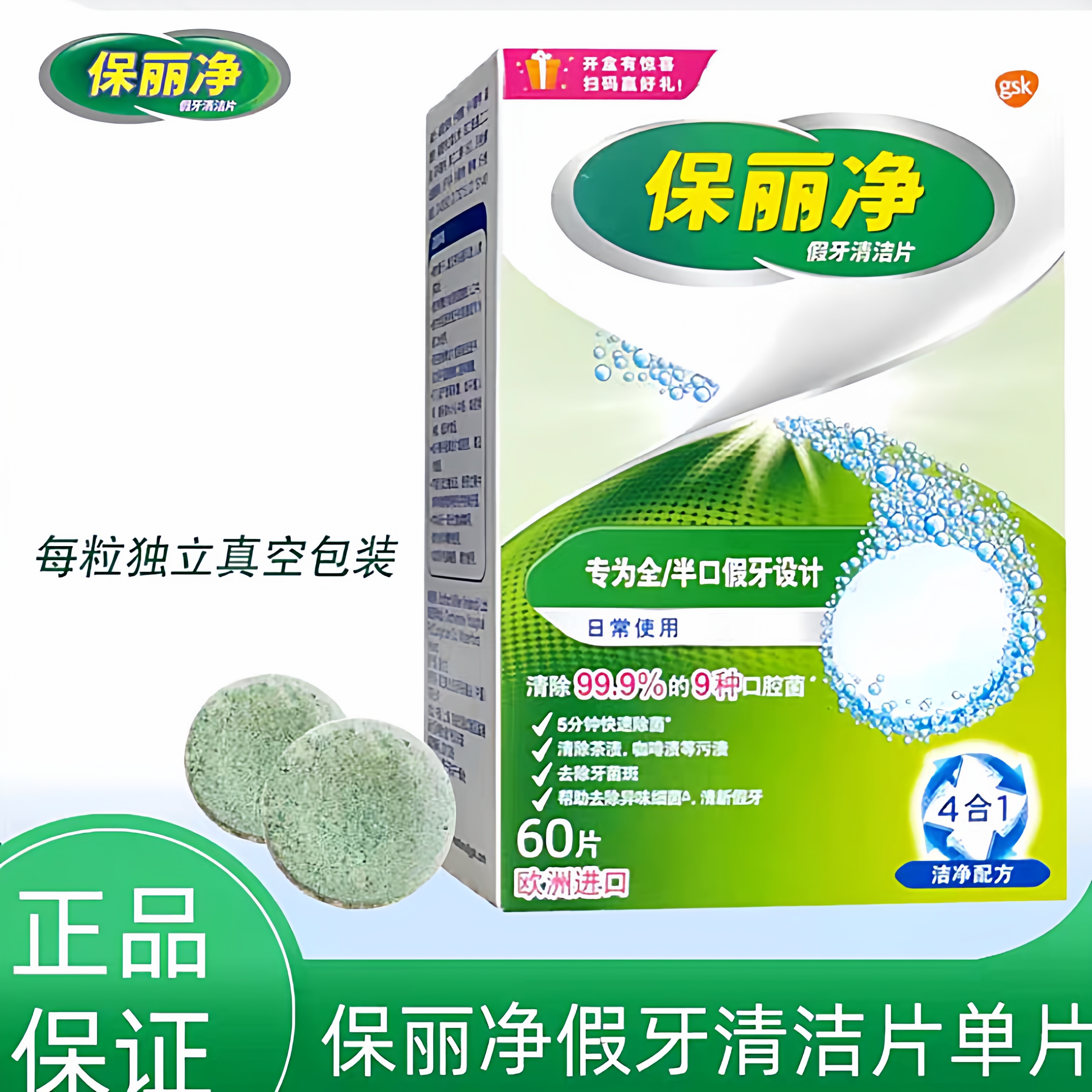 假牙义齿牙菌斑清洗消毒泡腾片