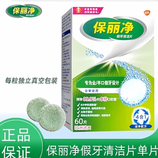 保丽净假牙清洁片60片正畸牙科假牙齿泡腾片剂义齿牙菌斑清洗消毒
