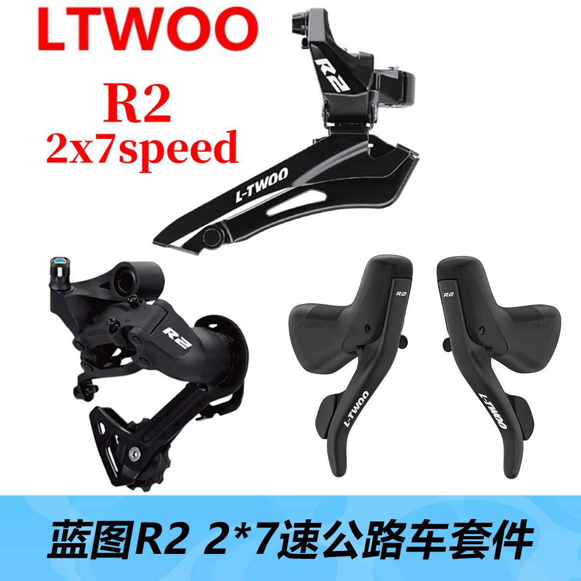 LTWOO 蓝图R2公路车变速器2x7速双控前手变夹环式前拨
