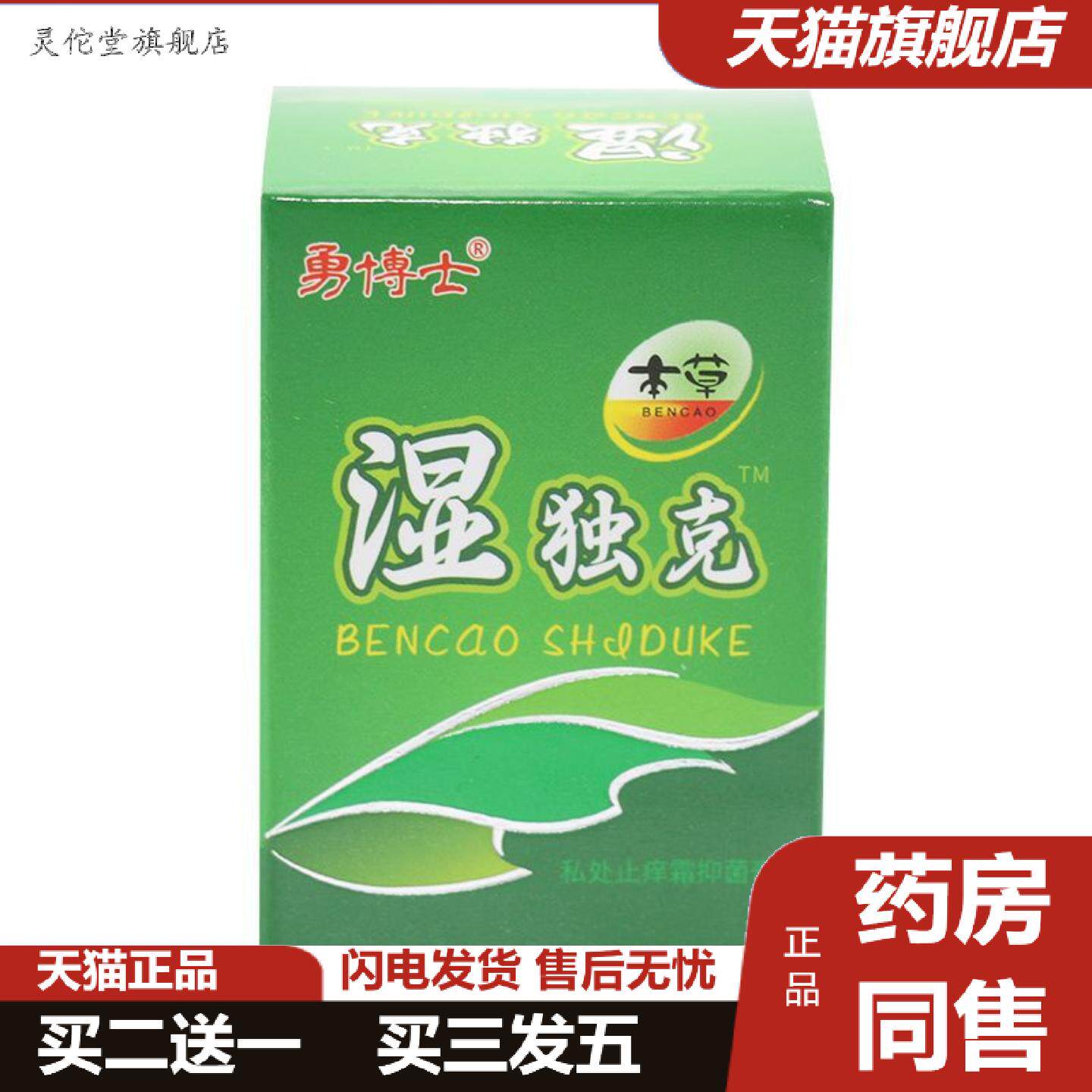 灵佗堂推荐勇博士湿毒克抑菌霜皮肤外用乳膏软膏正品湿毒克10g湿