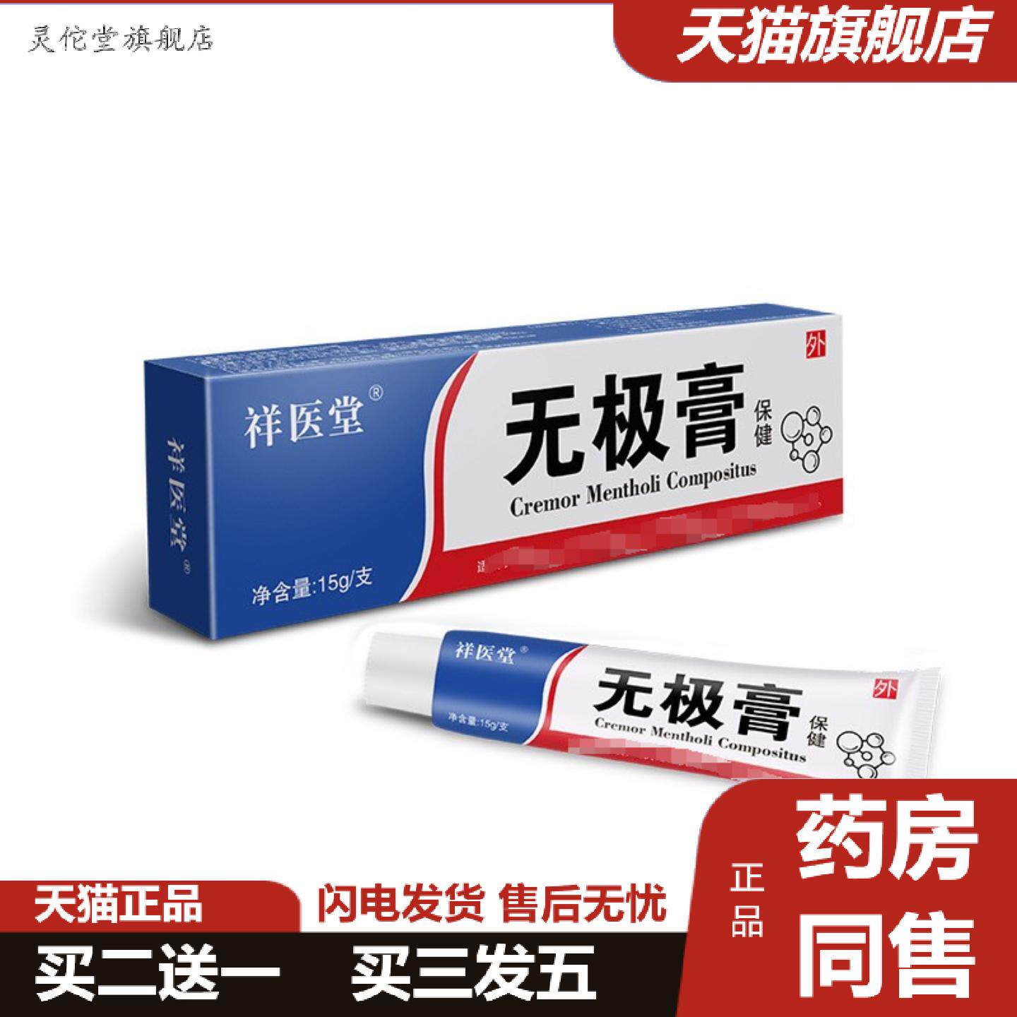 灵佗堂推荐祥医堂无极膏老牌子软膏皮肤痒痒不适外用保健护理15g