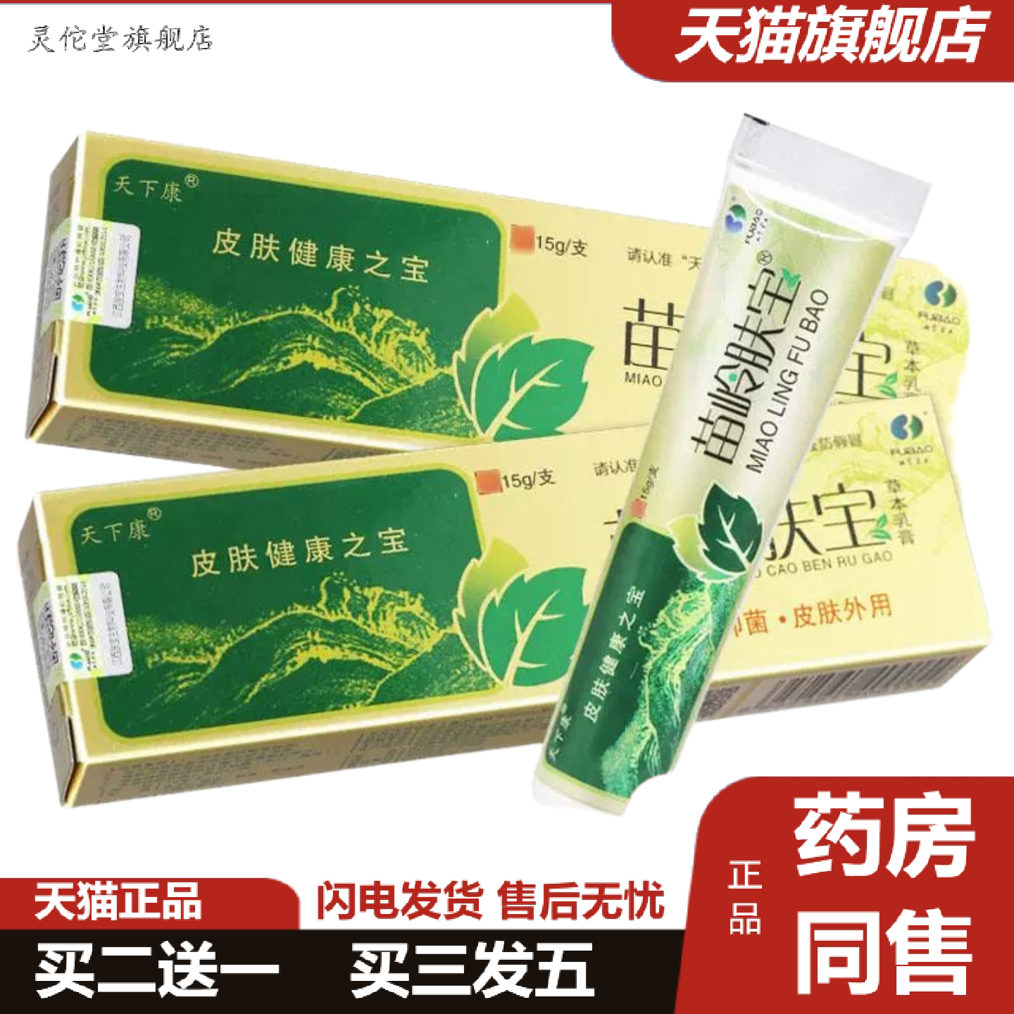 灵佗堂推荐天下康苗岭肤宝草本抑菌乳膏皮肤外用