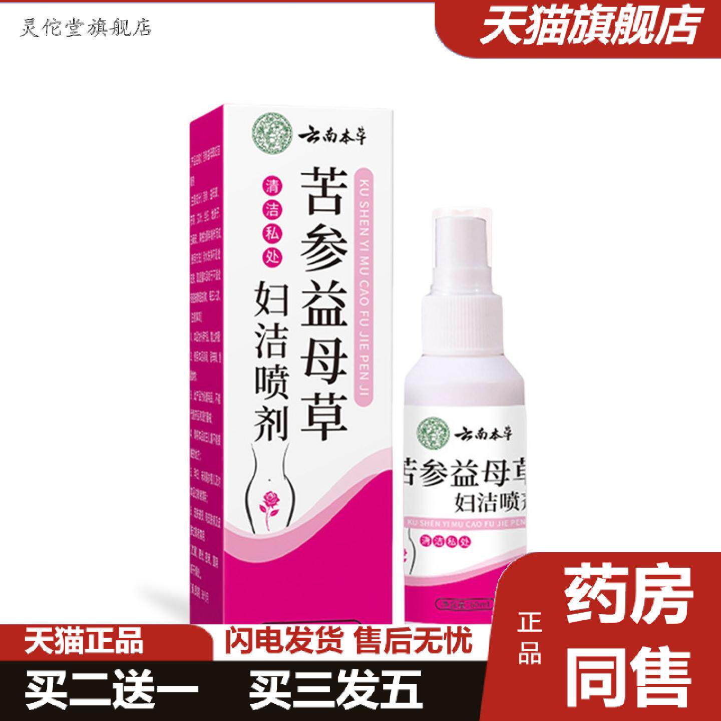 灵佗堂推荐云南本草苦参益母草妇洁喷剂女性私处皮肤清洁护理液