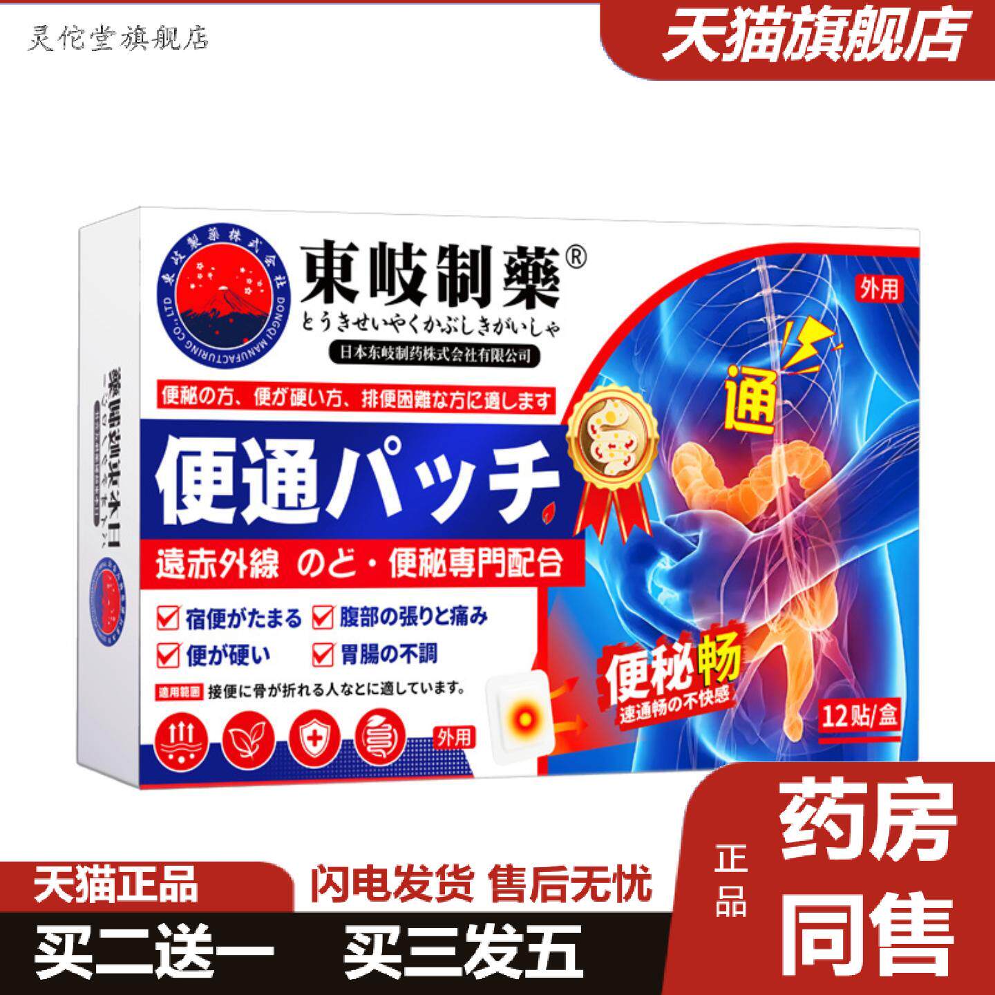 灵佗堂推荐日本东岐制大便干燥贴润肠缓解肠胃不适外用肚脐贴
