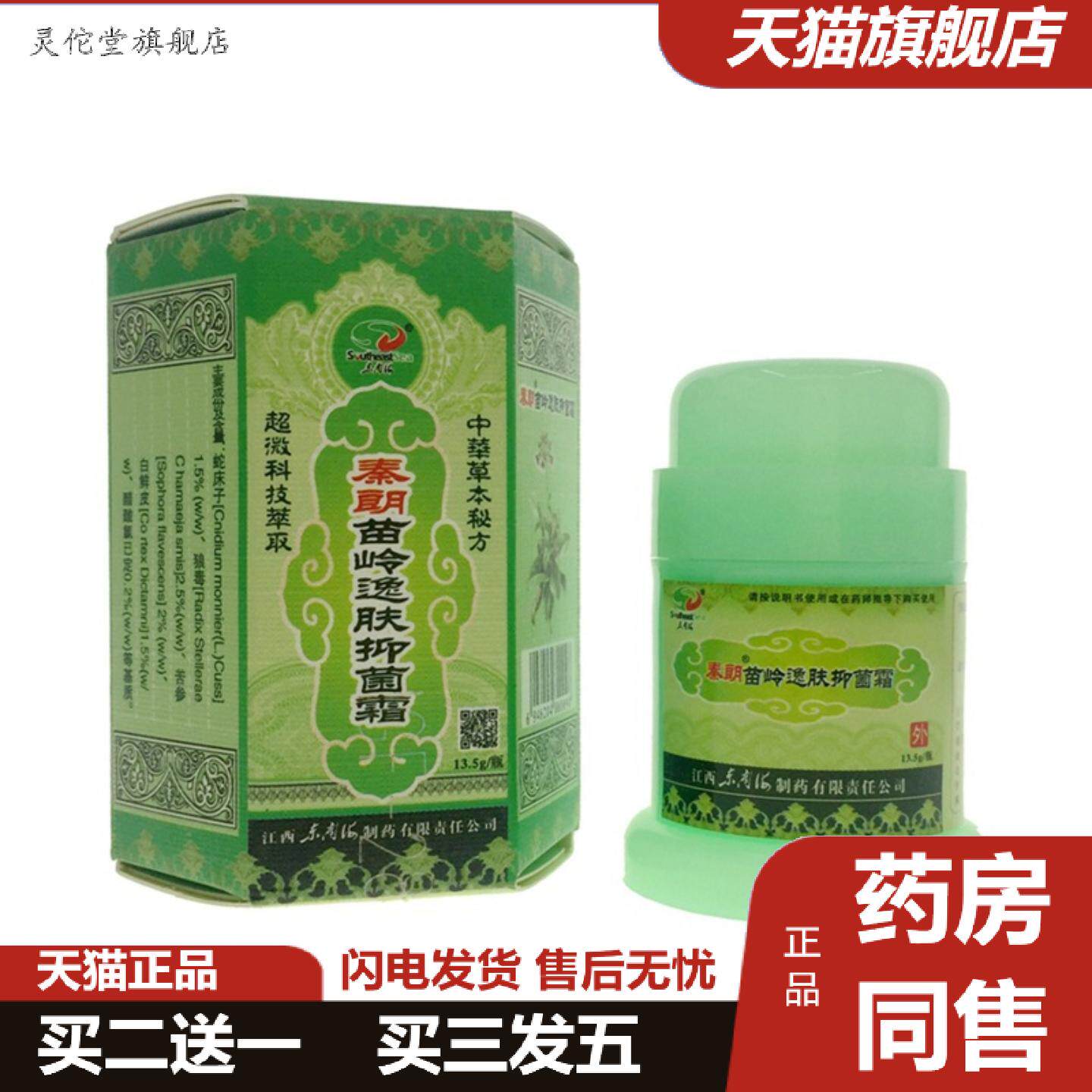 灵佗堂推荐秦朗苗岭逸肤霜抑菌乳膏皮肤外用草本软膏
