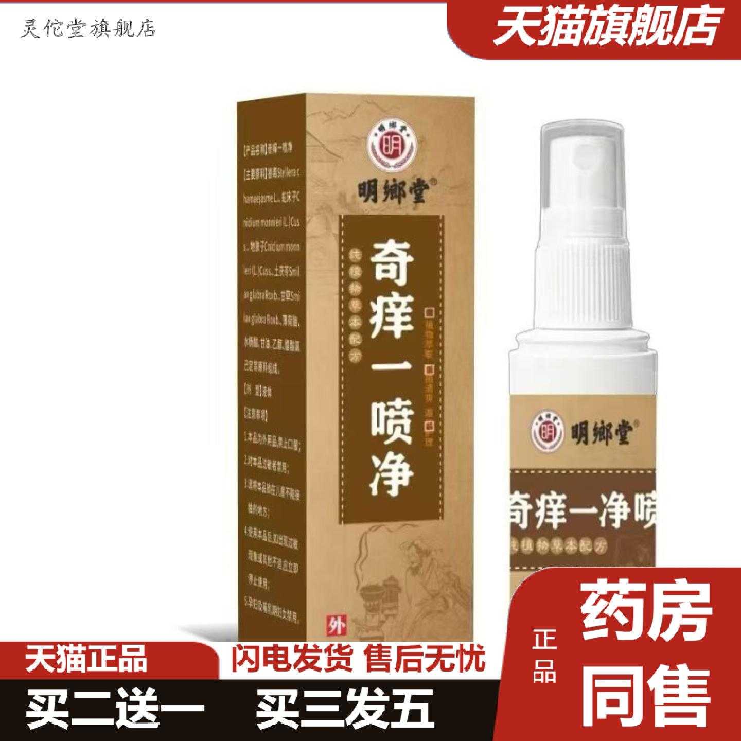 灵佗堂推荐明鄉堂奇痒一喷净30ml喷剂