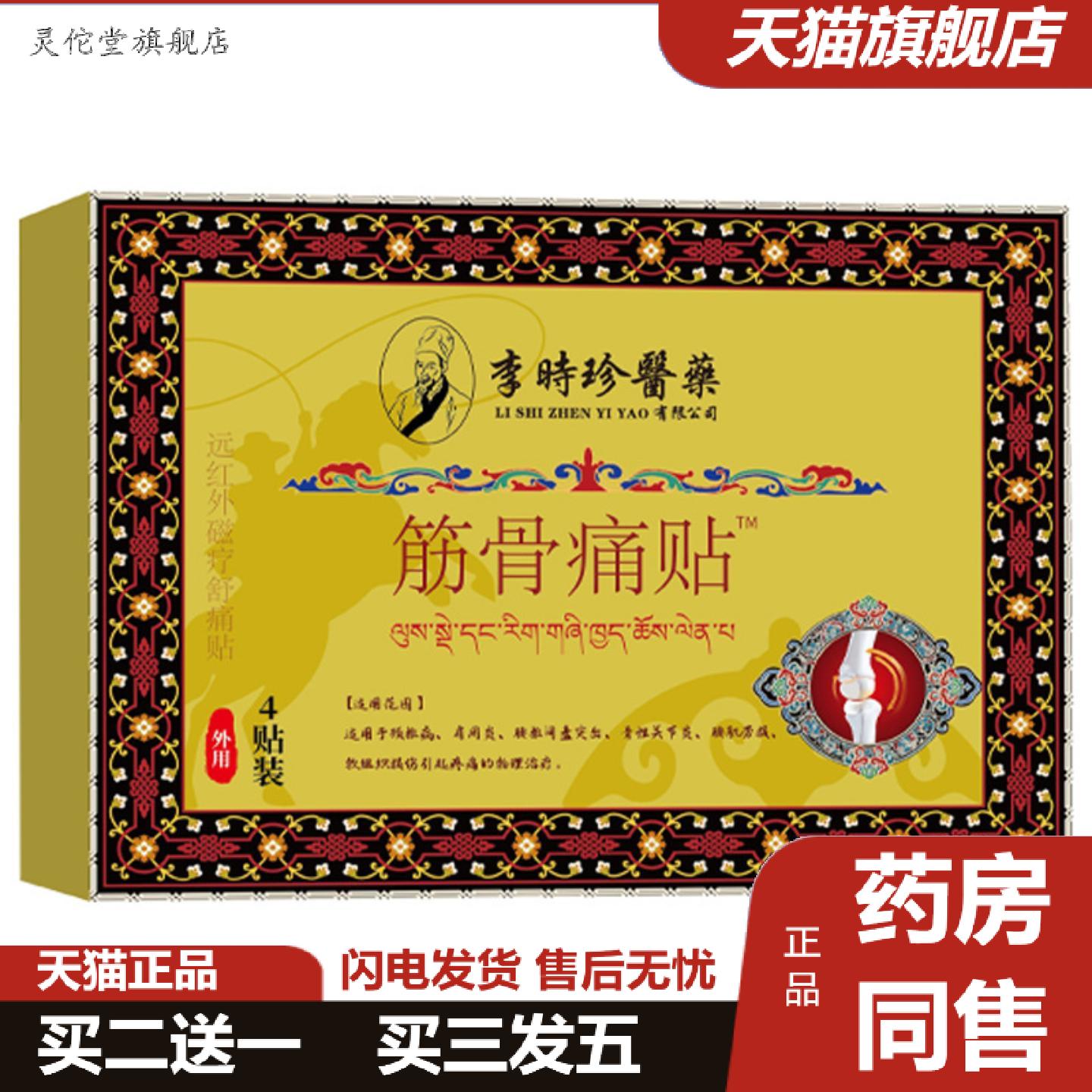 灵佗堂推荐筋骨痛贴4贴装二类关节不适膝盖软组织损伤膝盖贴关节