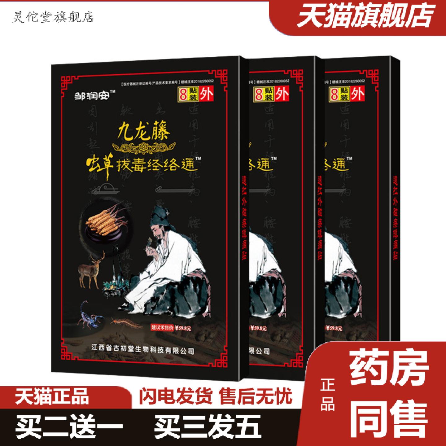 灵佗堂推荐九龙藤虫草拔毒经络通膏贴关节筋骨酸痛发热镇痛贴膏