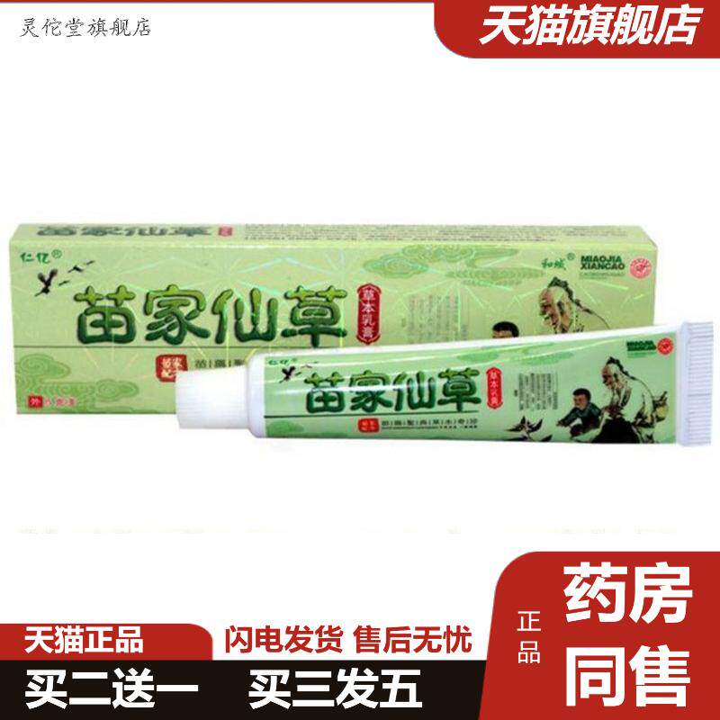 仁亿苗家仙草皮肤外用膏苗家仙草皮肤外用痒不适软膏乳膏